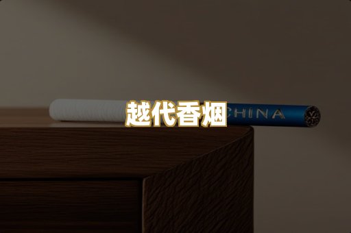 日本烟